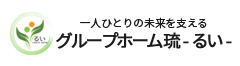 就労継続支援B型 × 地域生活支援｜個室完備のグループホーム琉 -るい-