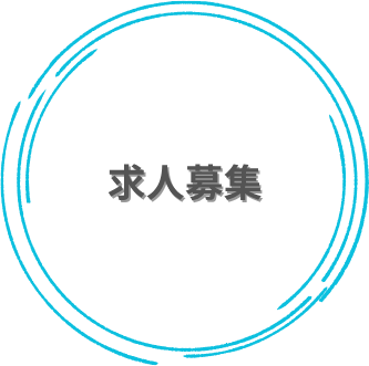 求人募集