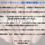 プライバシーポリシー・個人情報の取り扱いについて