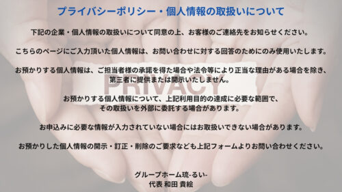 画像：プライバシーポリシー・個人情報の取り扱いについて